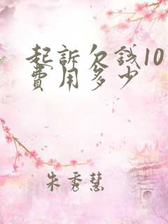 起诉欠钱10万费用多少