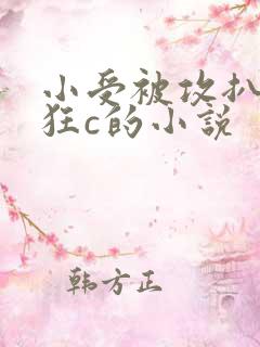 小受被攻扒开腿狂c的小说