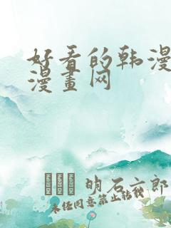 好看的韩漫歪歪漫画网