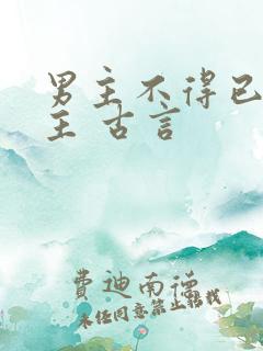 男主不得已娶女主 古言