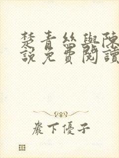 楚青丝与陈叔小说免费阅读全文