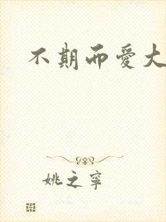 不期而爱大结局