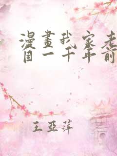 漫画我家老婆来自一千年前漫画免费