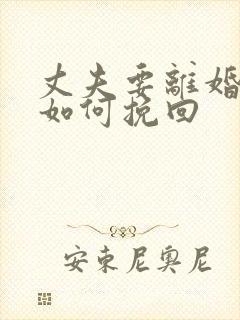 丈夫要离婚妻子如何挽回