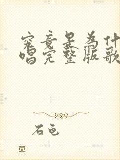 究竟是为什么原唱完整版歌词