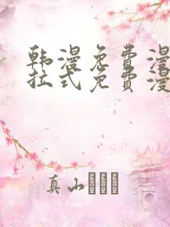 韩漫免费漫画下拉式免费漫画