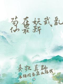 苟在妖武乱世修仙最新