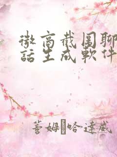 微商截图聊天对话生成软件