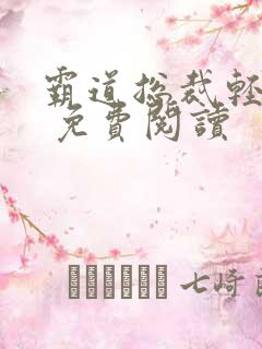 霸道总裁轻轻爱 免费阅读