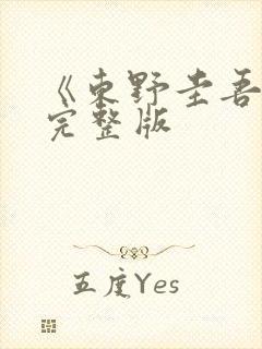 《东野圭吾信》完整版