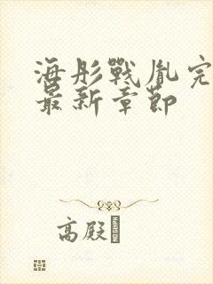 海彤战胤完整版最新章节