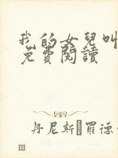 我的女儿叫小妍免费阅读