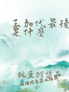 王加代最后结局是什么