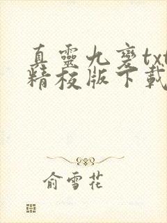 真灵九变txt精校版下载