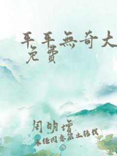 平平无奇大师兄 免费
