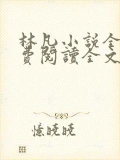 林凡小说全文免费阅读全文