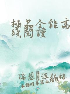极品全能高手在线阅读