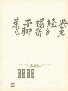 叶子楣经典电影《聊斋》免费观看