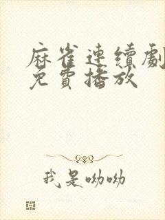 麻雀连续剧全集免费播放