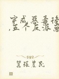 穿成恶毒后娘后,五个反派崽崽真香了