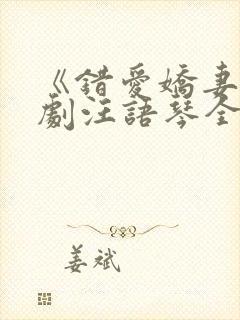 《错爱娇妻》短剧汪语琴全集免费观