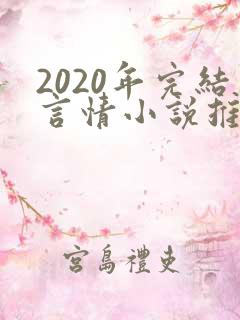 2020年完结言情小说推荐
