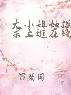大小姐她总是不求上进在线阅读