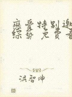 恋爱特别邀请 综艺 免费看