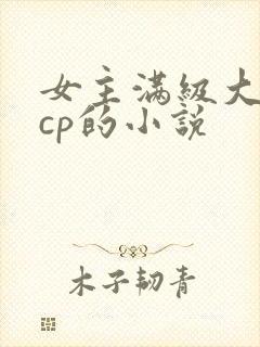 女主满级大佬无cp的小说