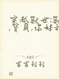 穿越兽世:兽夫,宝贝,你好甜