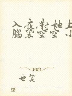 入夜,对她上瘾脑袋空空 小说