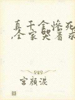 真千金惨死重生,全家哭着求原谅新章节