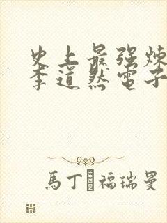 史上最强炼气期李道然电子书下载