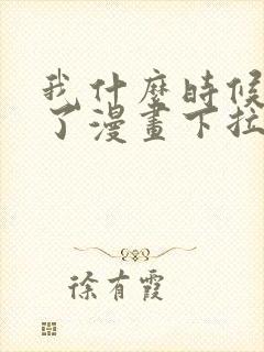 我什么时候无敌了漫画下拉式免费