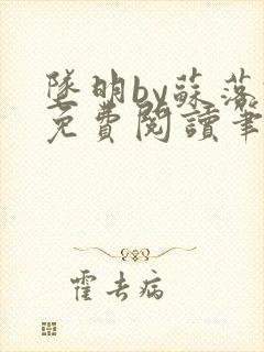 坠明by苏落君免费阅读笔趣阁