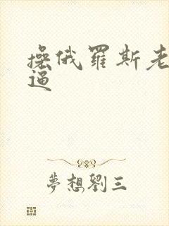 操俄罗斯老太太逼