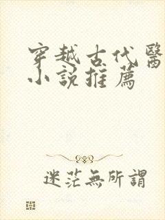 穿越古代医生的小说推荐