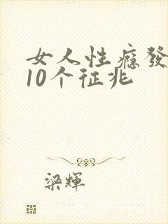 女人性瘾发作的10个征兆