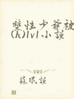 双性少爷被调教(h)1v1小说