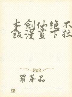 本剑仙绝不吃软饭漫画下拉式免费阅读