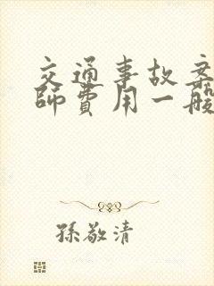 交通事故案件律师费用一般怎么收费