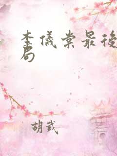 李仪棠最后的结局