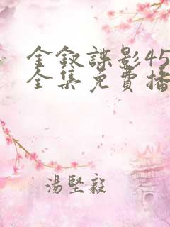 金钗谍影45集全集免费播放下载