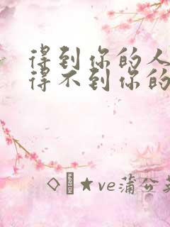 得到你的人,却得不到你的心