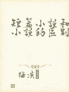短篇小说和长篇小说的区别