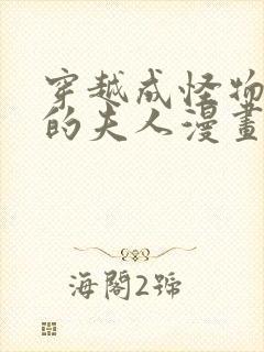 穿越成怪物太子的夫人漫画免费