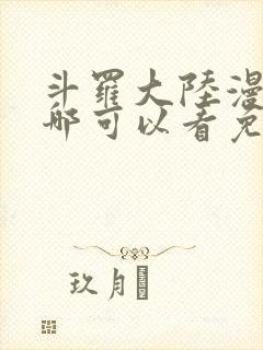 斗罗大陆漫画在哪可以看免费的