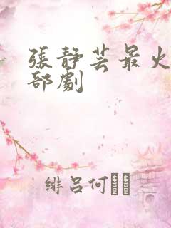 张静芸最火的三部剧