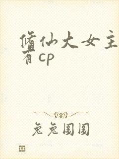 修仙大女主爽文有cp