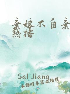 弃娘不自弃短剧热播